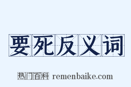 要死反义词是什么意思的图片